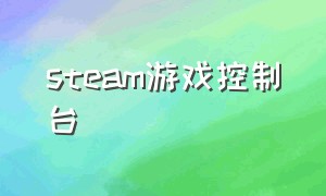 steam游戏控制台