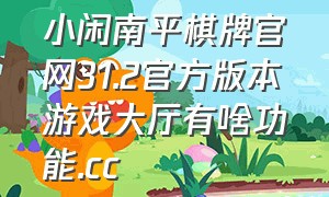小闲南平棋牌官网31.2官方版本游戏大厅有啥功能.cc