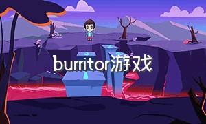 burritor游戏（flurry游戏下载）