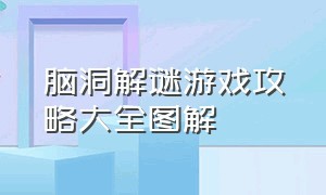 脑洞解谜游戏攻略大全图解