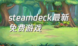 steamdeck最新免费游戏