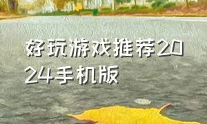 好玩游戏推荐2024手机版