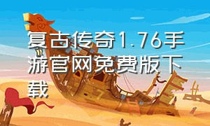 复古传奇1.76手游官网免费版下载