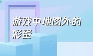 游戏中地图外的彩蛋