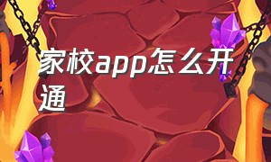 家校app怎么开通