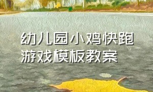 幼儿园小鸡快跑游戏模板教案