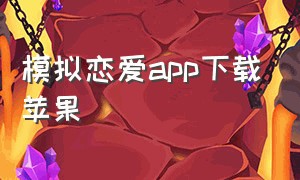 模拟恋爱app下载苹果