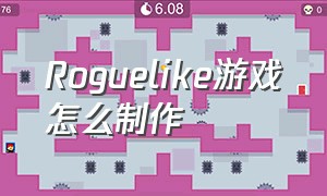 Roguelike游戏怎么制作