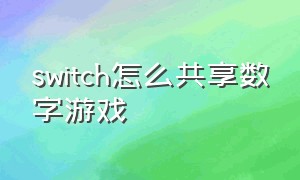 switch怎么共享数字游戏