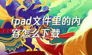 ipad文件里的内容怎么下载