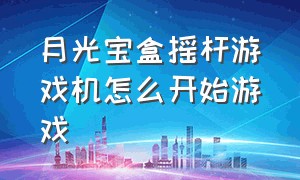 月光宝盒摇杆游戏机怎么开始游戏