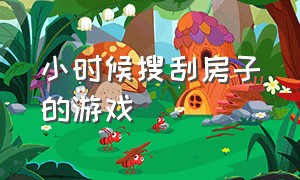 小时候搜刮房子的游戏