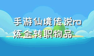 手游仙境传说ro炼金转职物品