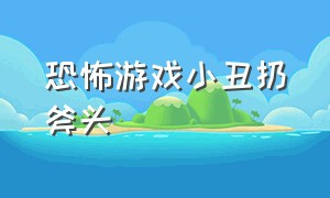 恐怖游戏小丑扔斧头