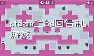 steam上3d回合制游戏