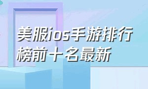 美服ios手游排行榜前十名最新