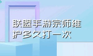 联盟手游宗师维护多久打一次（联盟手游为什么别人10星就是宗师）