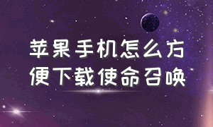 苹果手机怎么方便下载使命召唤