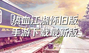 热血江湖怀旧版手游下载最新版