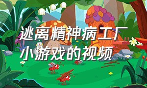 逃离精神病工厂小游戏的视频