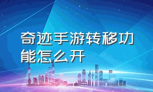 奇迹手游转移功能怎么开（奇迹手游官方正版）