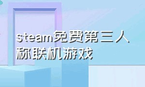 steam免费第三人称联机游戏