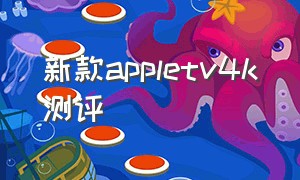 新款appletv4k测评