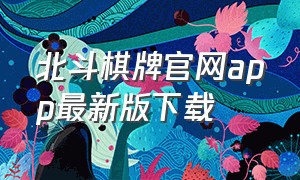 北斗棋牌官网app最新版下载