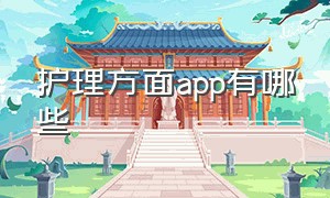 护理方面app有哪些（护理方面app有哪些）