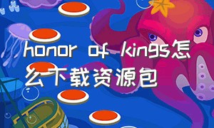 honor of kings怎么下载资源包（honor of kings world下载教程）
