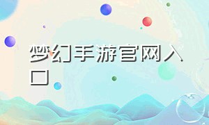 梦幻手游官网入口