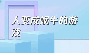 人变成蜗牛的游戏（人变成蛤蟆的游戏）