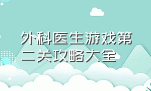 外科医生游戏第二关攻略大全