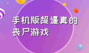 手机版超逼真的丧尸游戏（好玩的丧尸游戏手机版联机版）