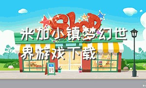 米加小镇梦幻世界游戏下载