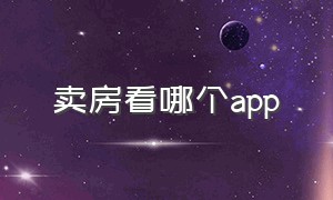 卖房看哪个app