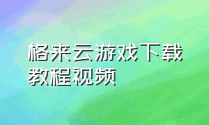 格来云游戏下载教程视频