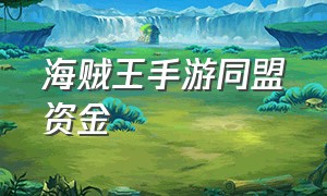 海贼王手游同盟资金（海贼王手游公会多久更新）