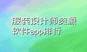 服装设计师资源软件app排行