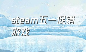 steam五一促销游戏