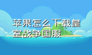 苹果怎么下载皇室战争国服