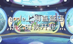 apple上海直营店什么时候开业