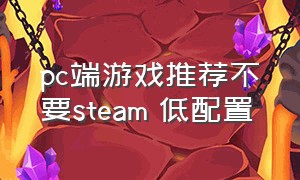 pc端游戏推荐不要steam 低配置