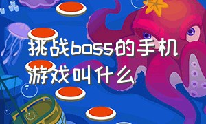 挑战boss的手机游戏叫什么（挑战boss的手机游戏叫什么来着）
