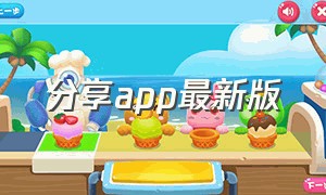 分享app最新版（分享软件(每天更新)）