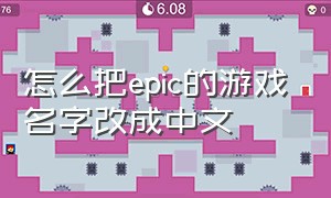 怎么把epic的游戏名字改成中文（epic游戏名称改中文）