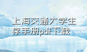 上海交通大学生存手册pdf下载
