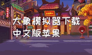 大象模拟器下载中文版苹果