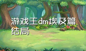 游戏王dm埃及篇结局