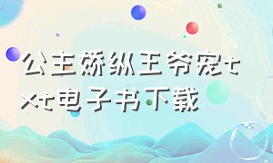 公主娇纵王爷宠txt电子书下载